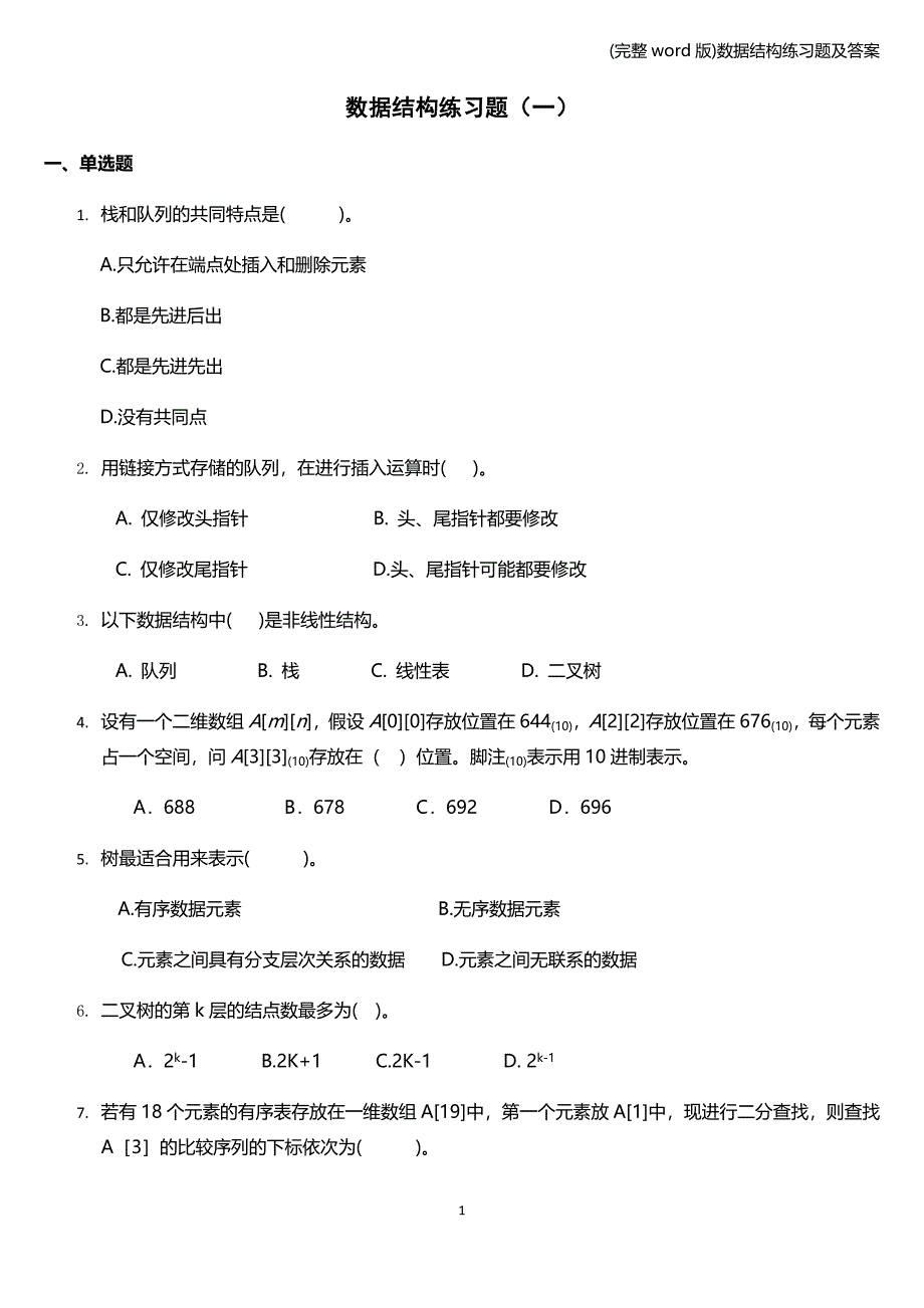 (完整word版)数据结构练习题及答案.doc_第1页