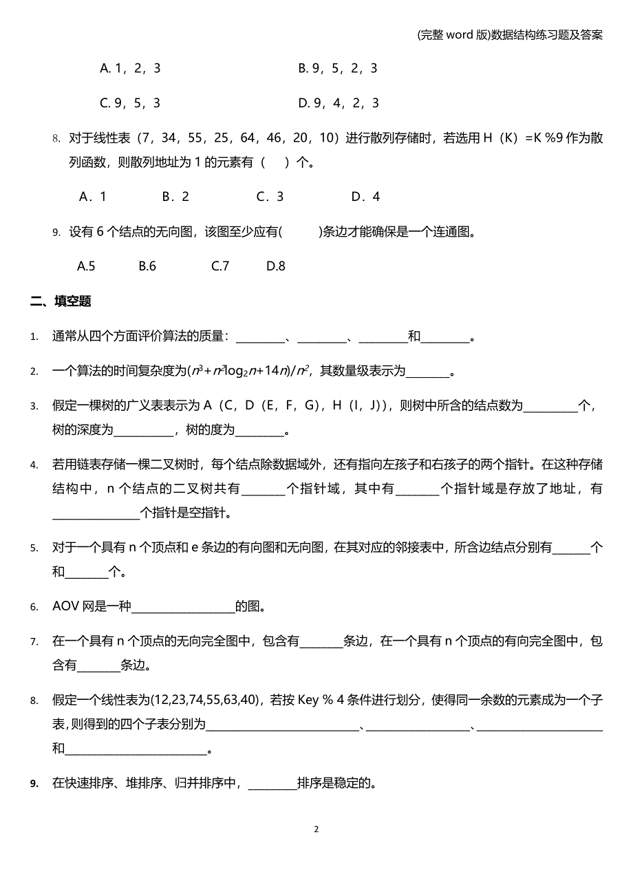 (完整word版)数据结构练习题及答案.doc_第2页