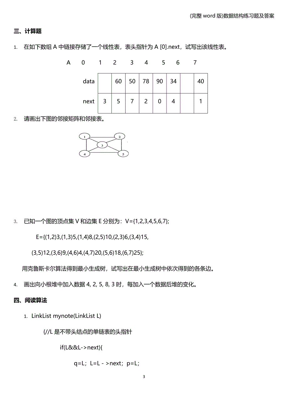 (完整word版)数据结构练习题及答案.doc_第3页