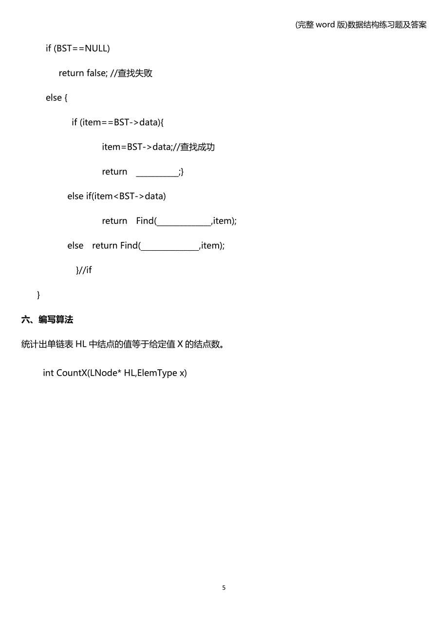 (完整word版)数据结构练习题及答案.doc_第5页