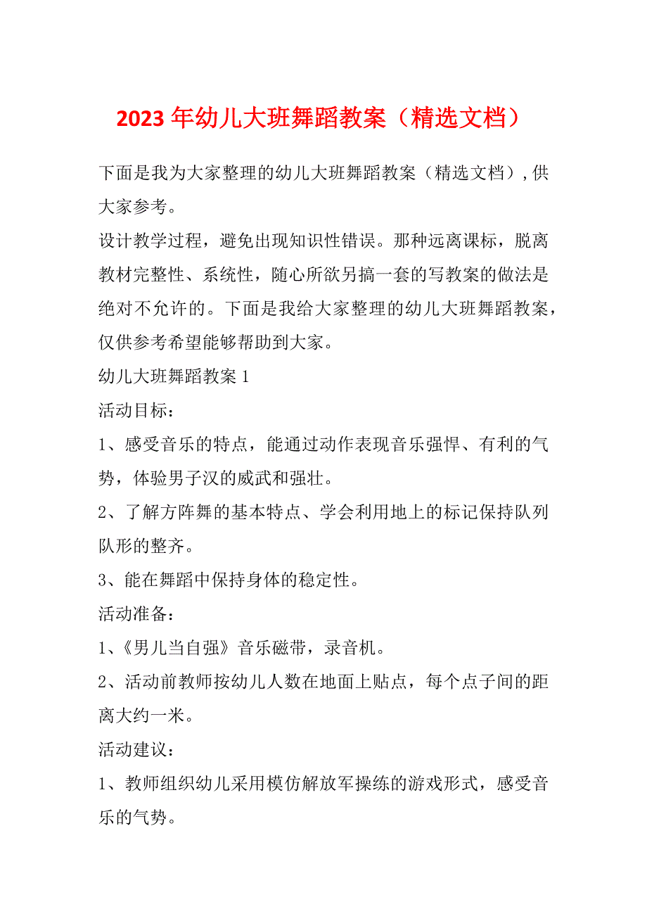 2023年幼儿大班舞蹈教案（精选文档）_第1页