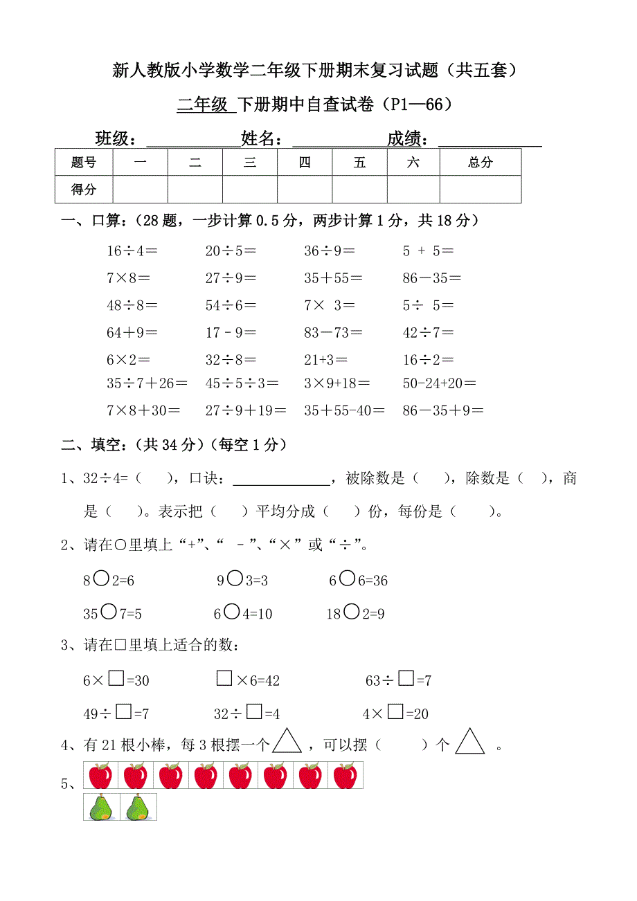 新人教版小学数学二年级下册期末复习试题（共五套）_第1页