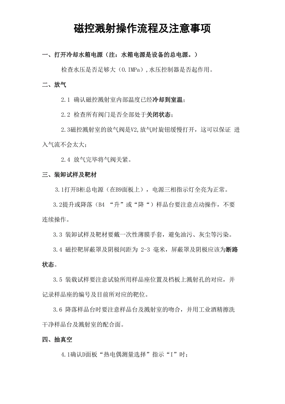 磁控溅射操作流程及注意事项_第1页