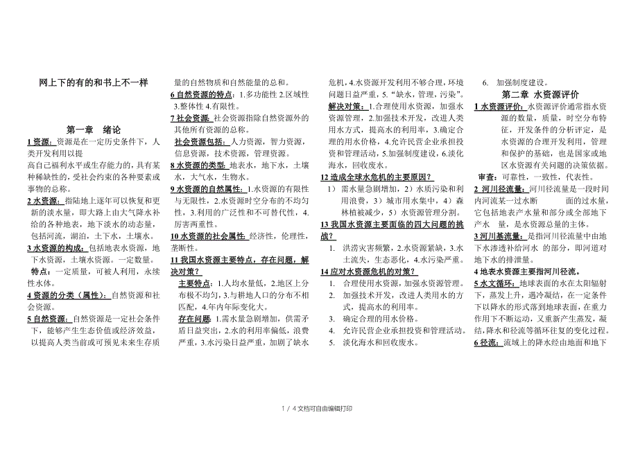 水资源规划与管理课程总结-河北农业大学_第1页