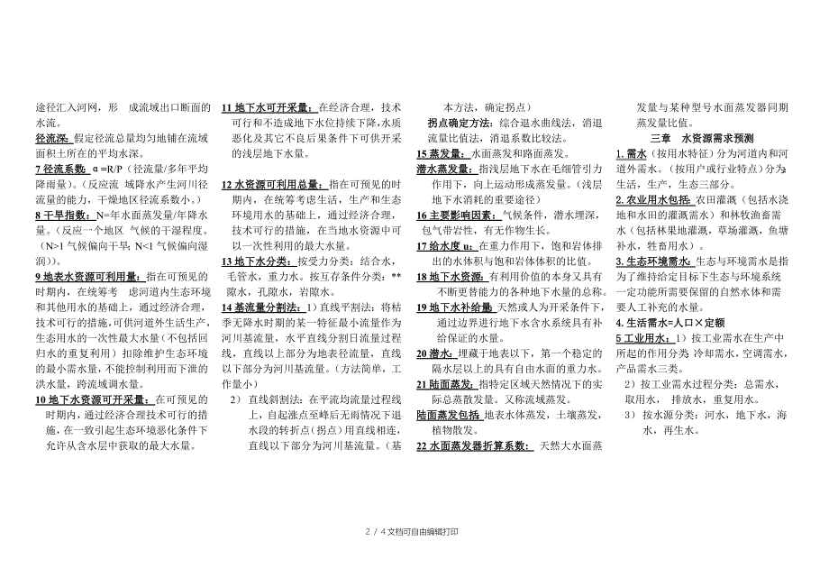 水资源规划与管理课程总结-河北农业大学_第2页