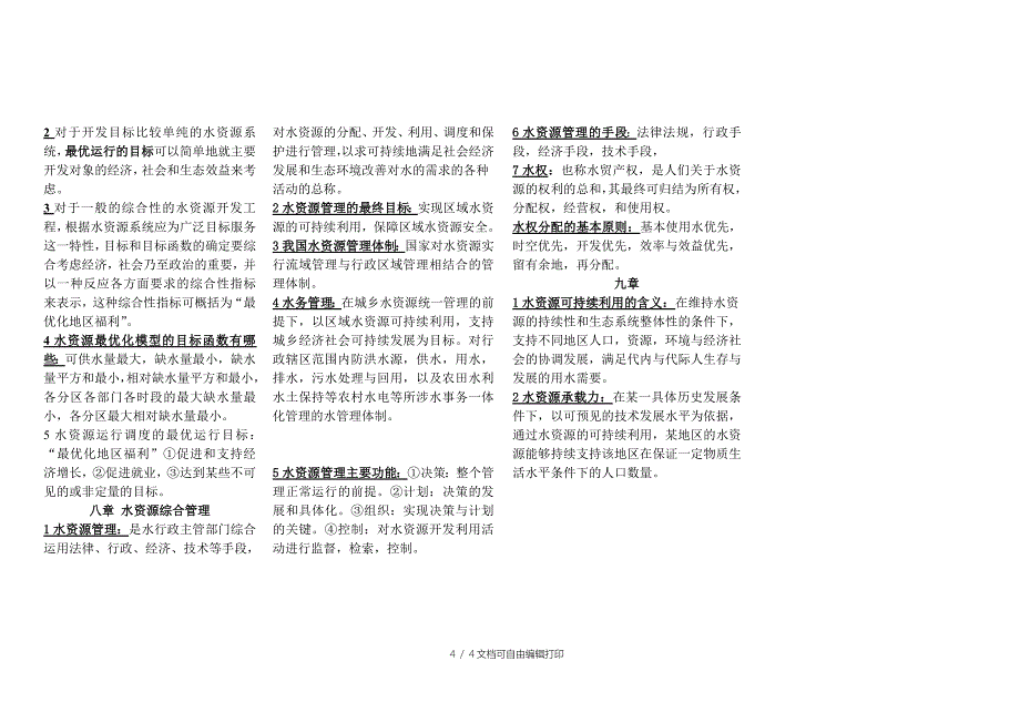 水资源规划与管理课程总结-河北农业大学_第4页