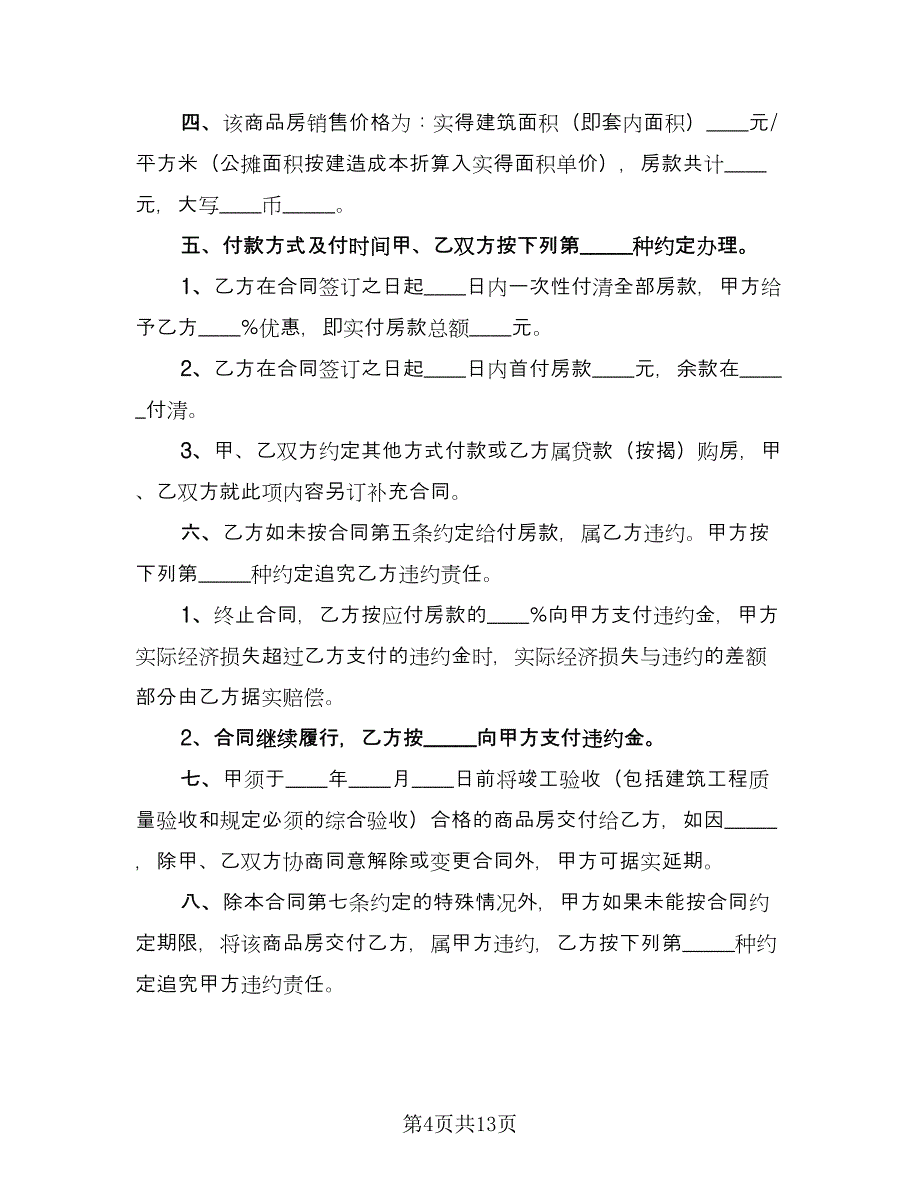 限价商品房买卖合同模板（5篇）.doc_第4页