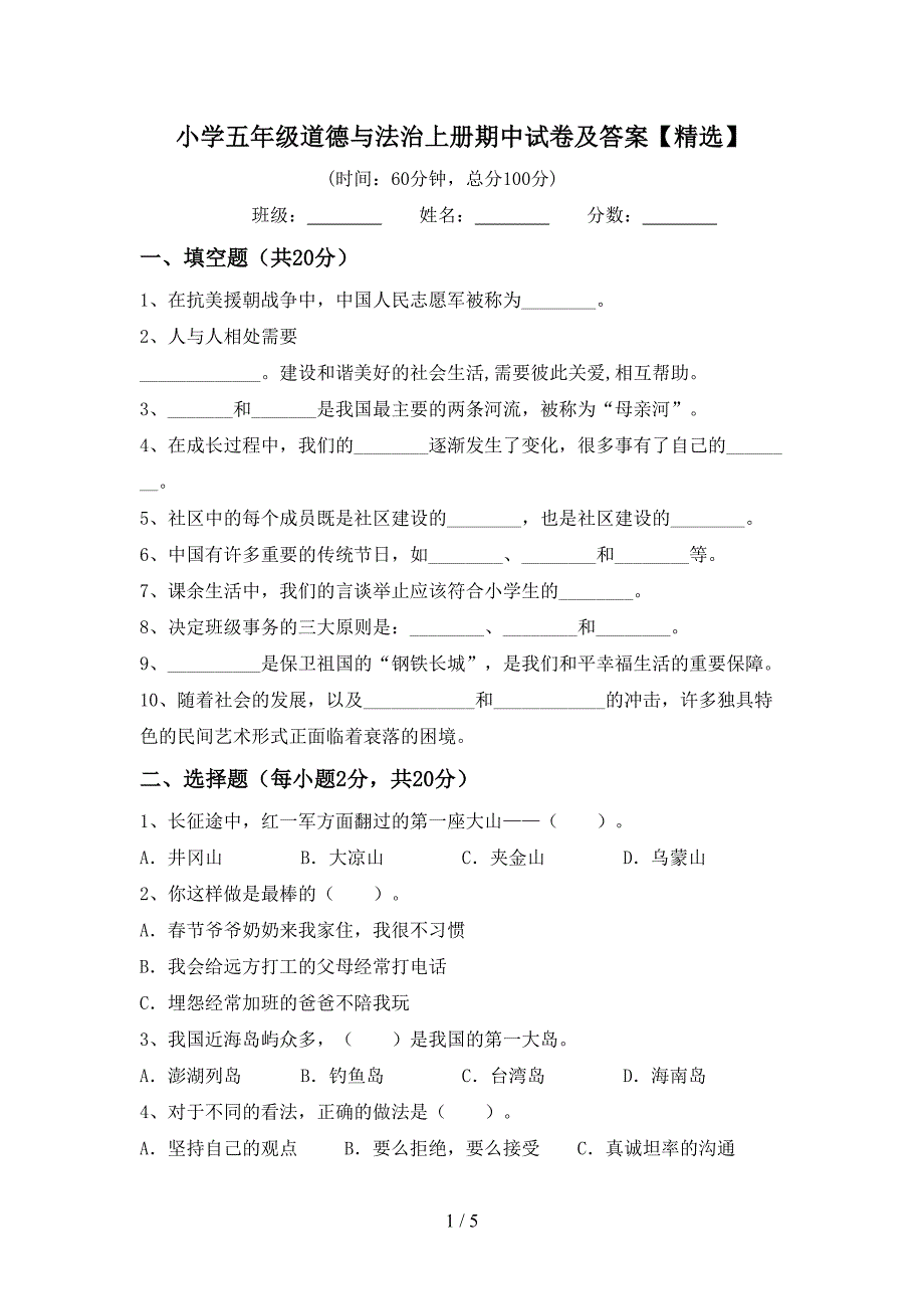 小学五年级道德与法治上册期中试卷及答案【精选】.doc_第1页