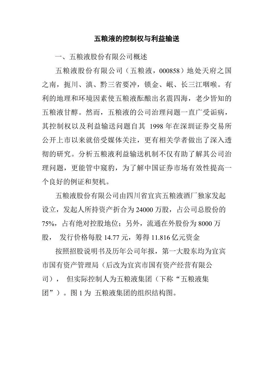 专题4案例：五粮液的控制权与利益输送_第1页