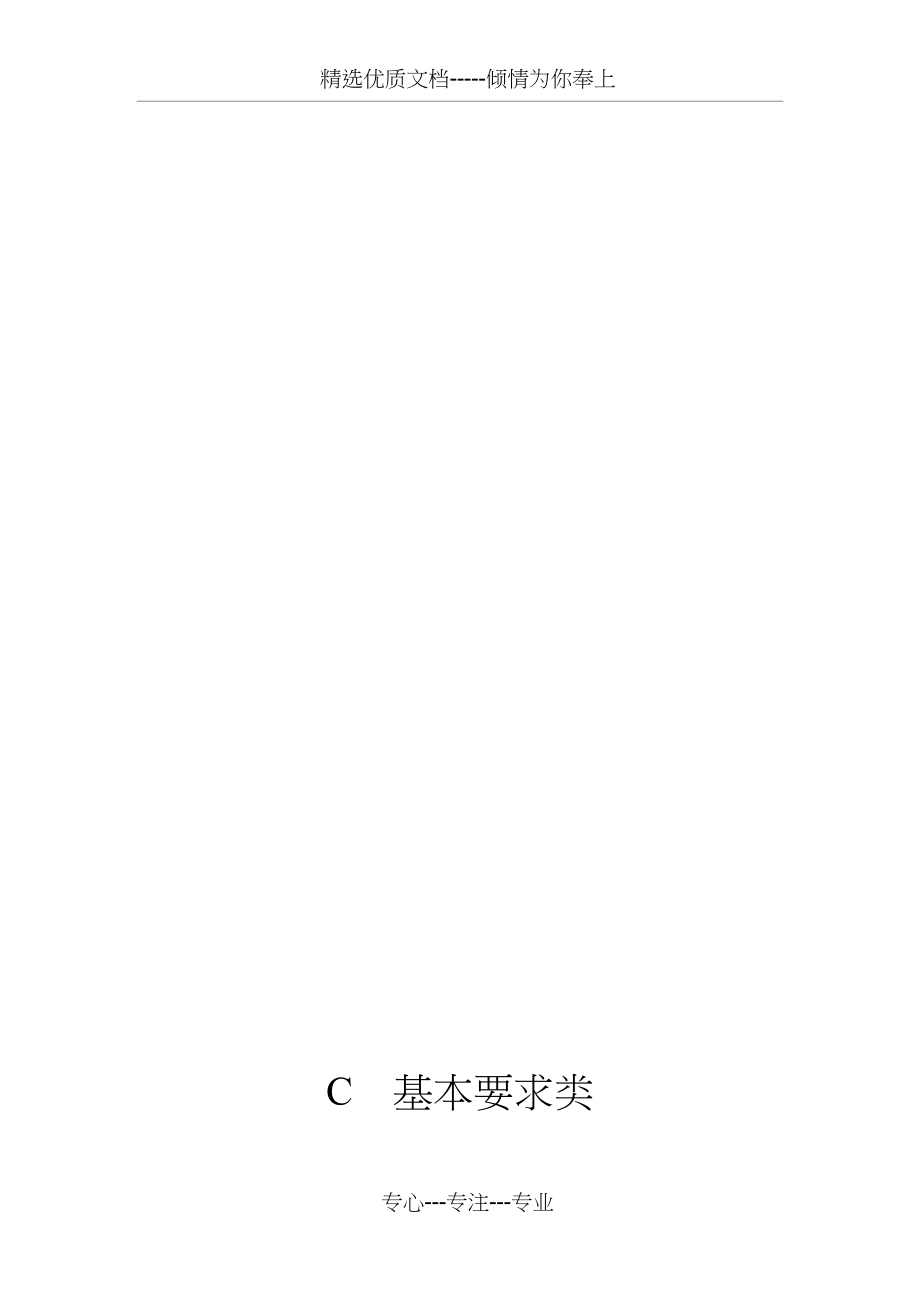 上海市建设工程现场施工安全生产管理参考资料c基本要求类共133页_第1页