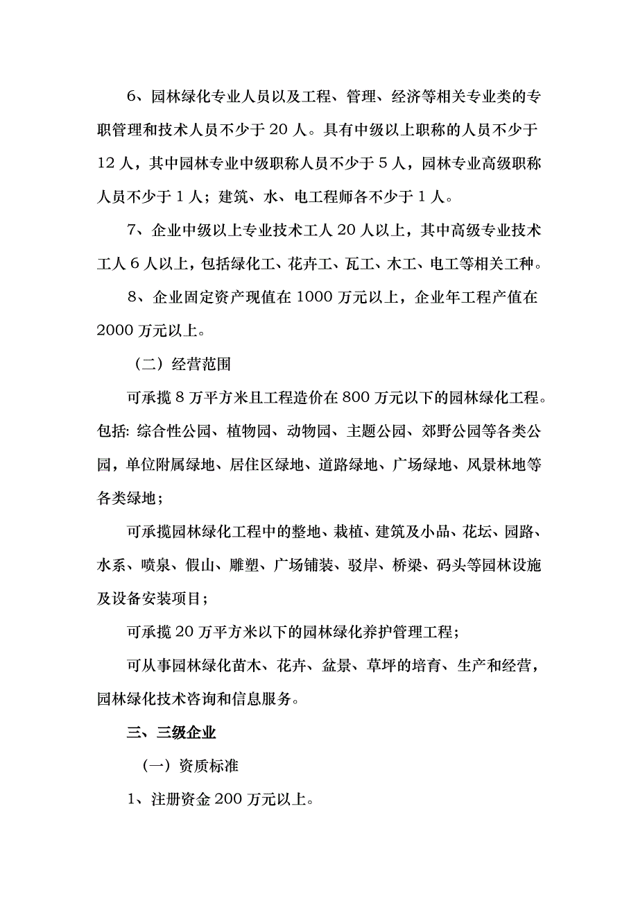 城市园林绿化企业资质标准bjzy_第3页