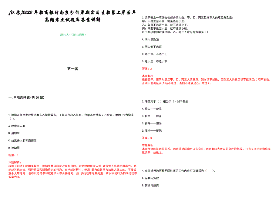 [江苏]2023年招商银行南京分行暑期实习生招募上岸历年高频考点试题库答案详解_第1页