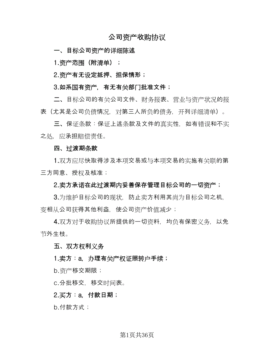 公司资产收购协议（十一篇）_第1页