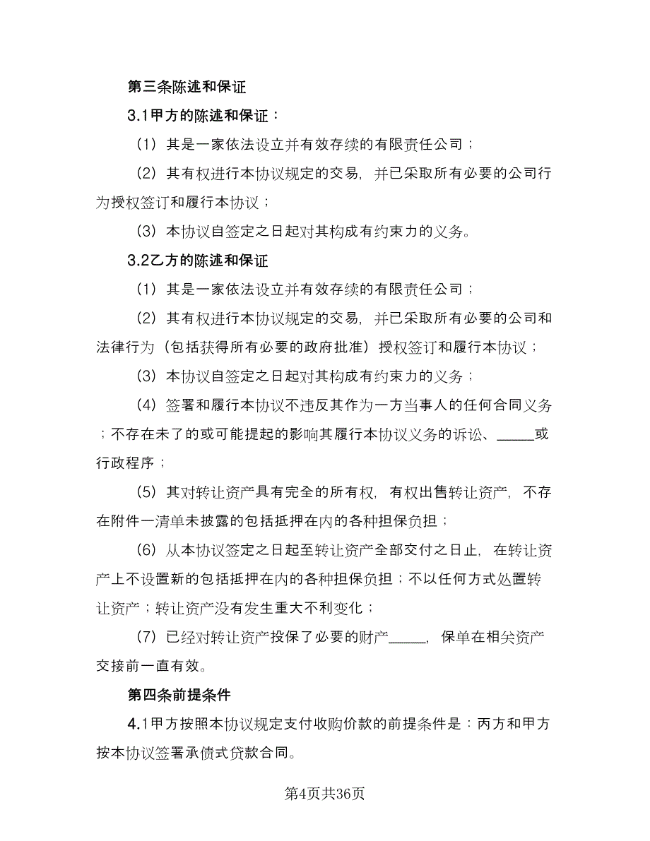 公司资产收购协议（十一篇）_第4页