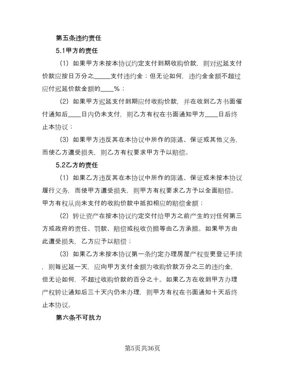 公司资产收购协议（十一篇）_第5页