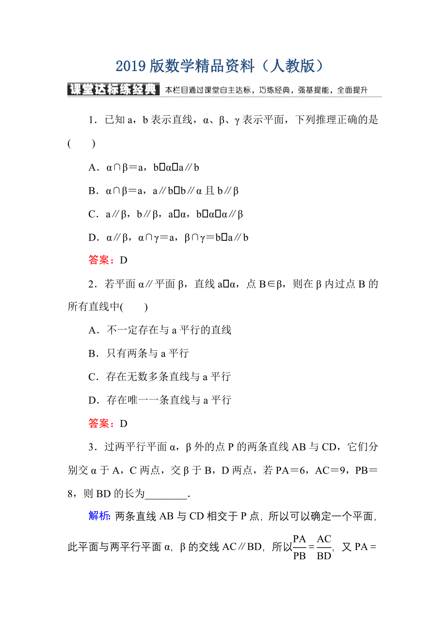 高中数学必修二人教A版课堂达标练：224平面与平面平行的性质 含解析_第1页