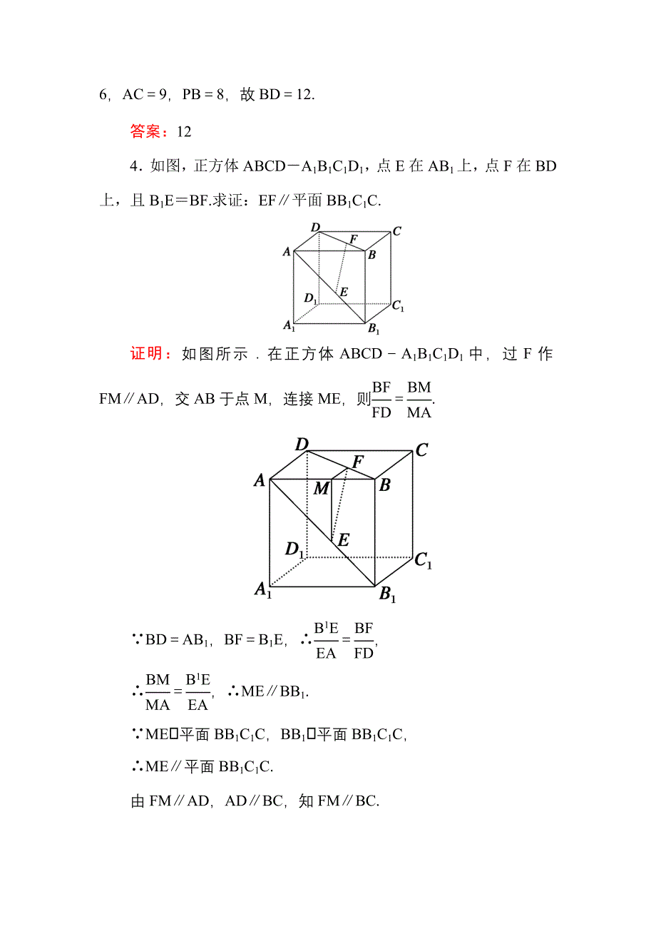 高中数学必修二人教A版课堂达标练：224平面与平面平行的性质 含解析_第2页