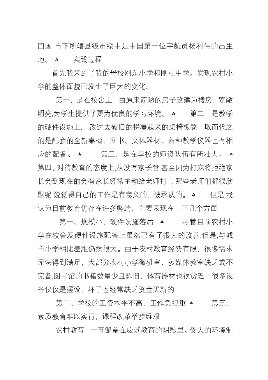 小议农村小学教育的现状的调研.docx_第2页