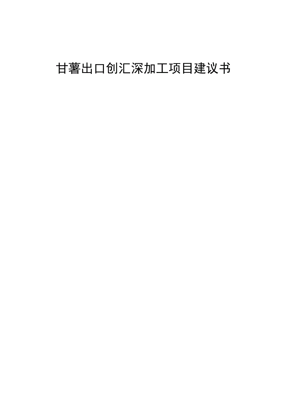 甘薯出口创汇深加工项目建议书_第1页