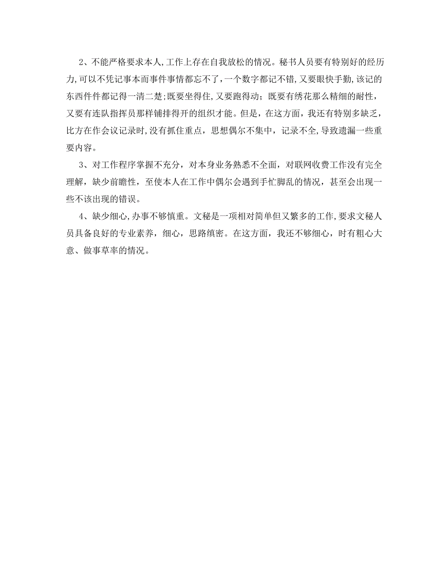 办公室工作总结办公室秘书个人工作总结_第3页