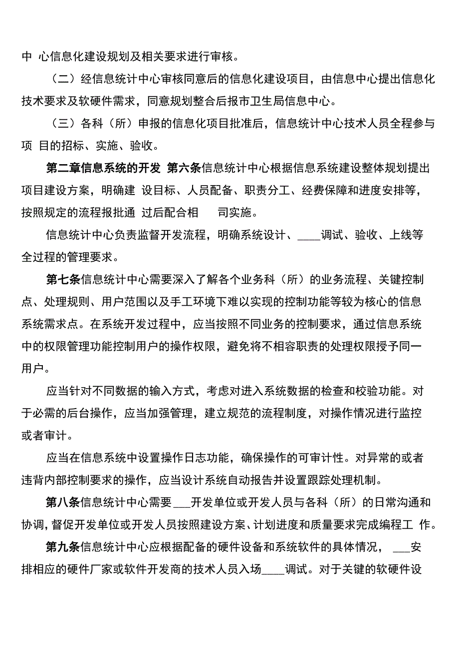 信息系统管理制度(5篇)_第2页