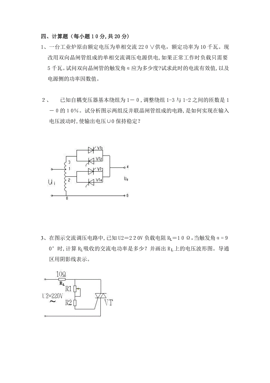 重庆大学电力电子技术复习题答案_第1页