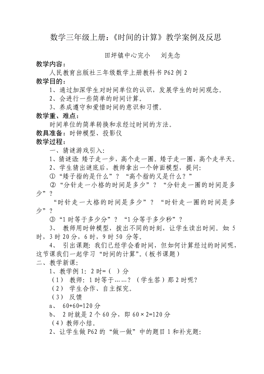 三年级上册：《时间的计算》教学案例及反思.doc_第1页