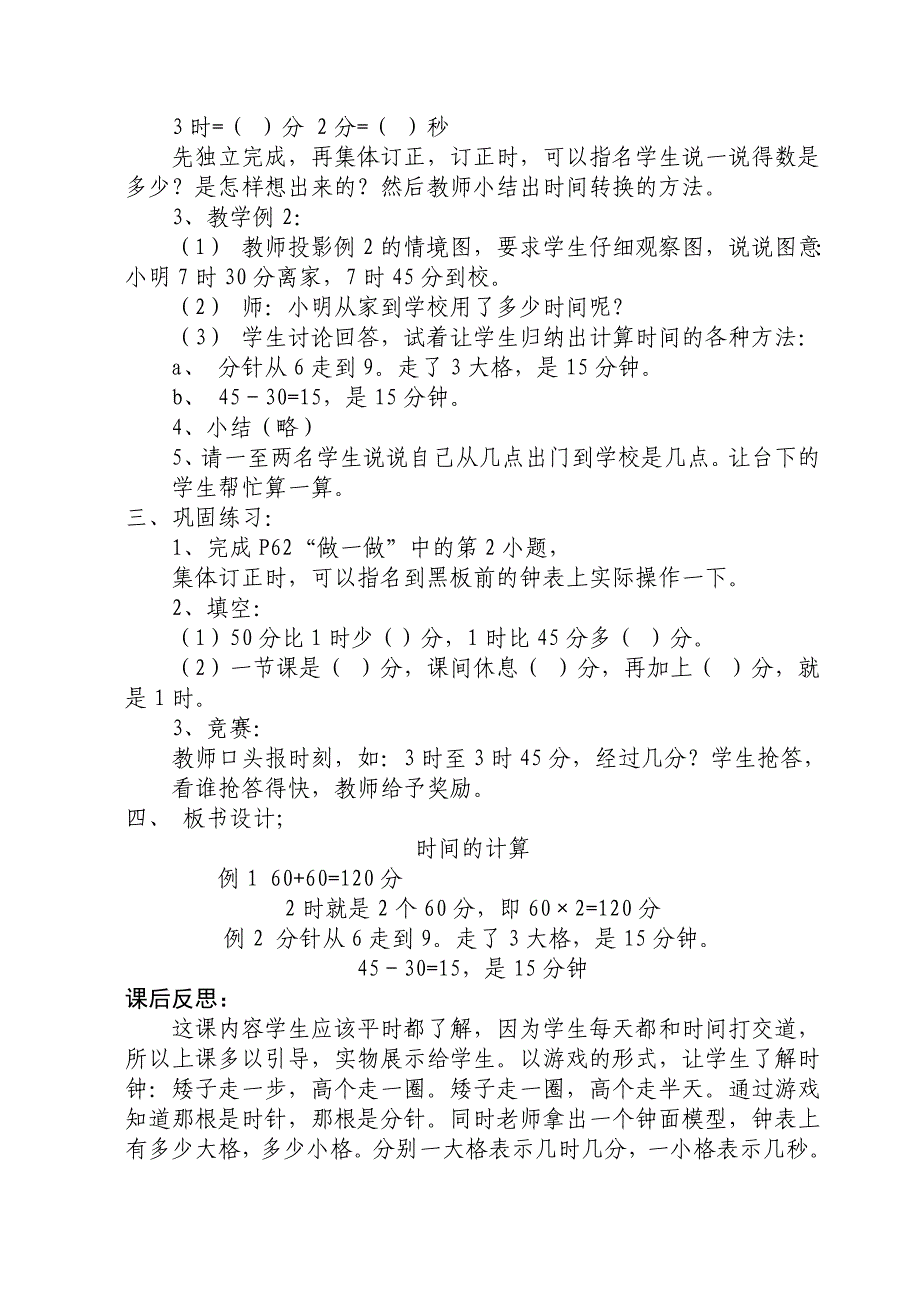 三年级上册：《时间的计算》教学案例及反思.doc_第2页