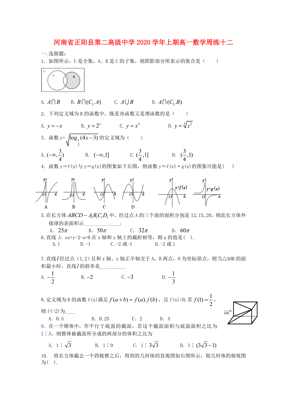 河南省正阳县第二高级中学高一数学上学期周练十二2_第1页