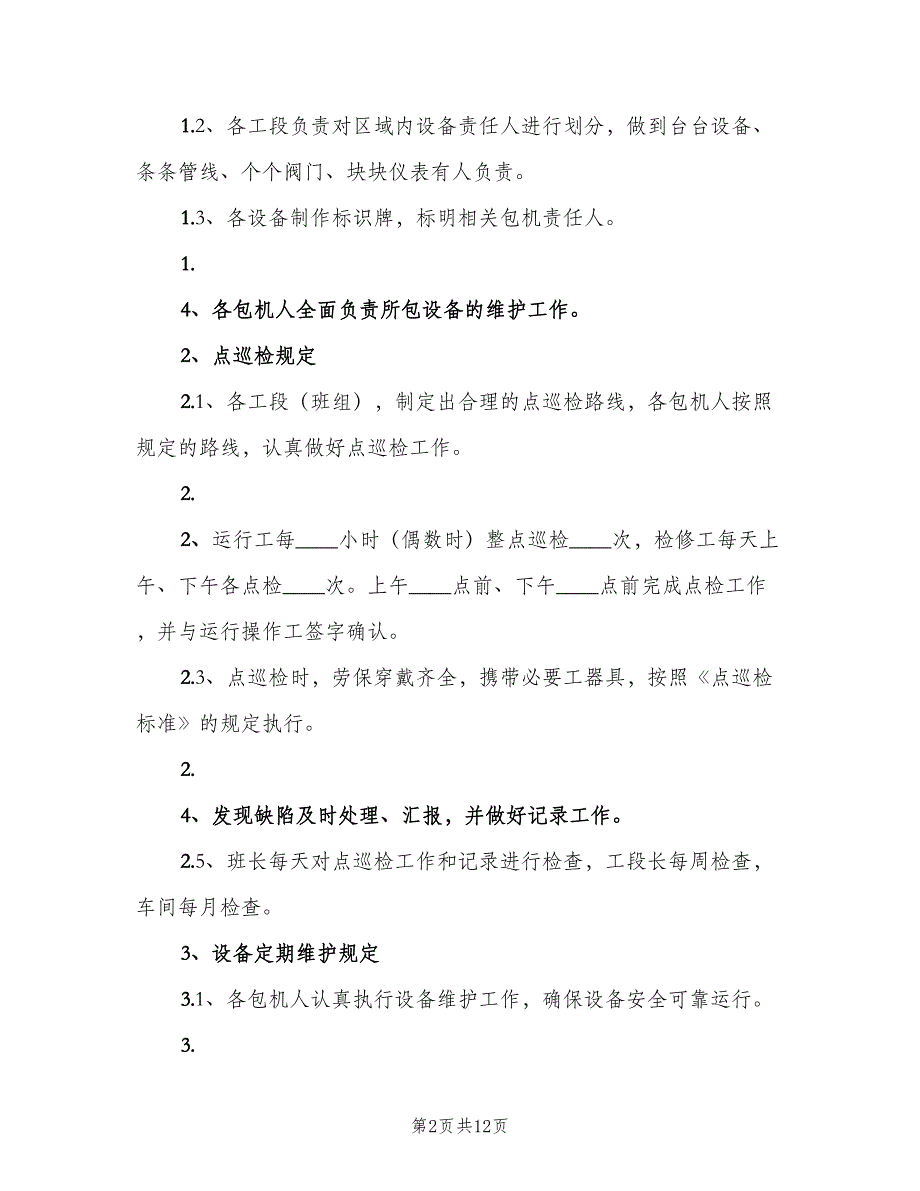 设备管理工作制度范文（4篇）_第2页