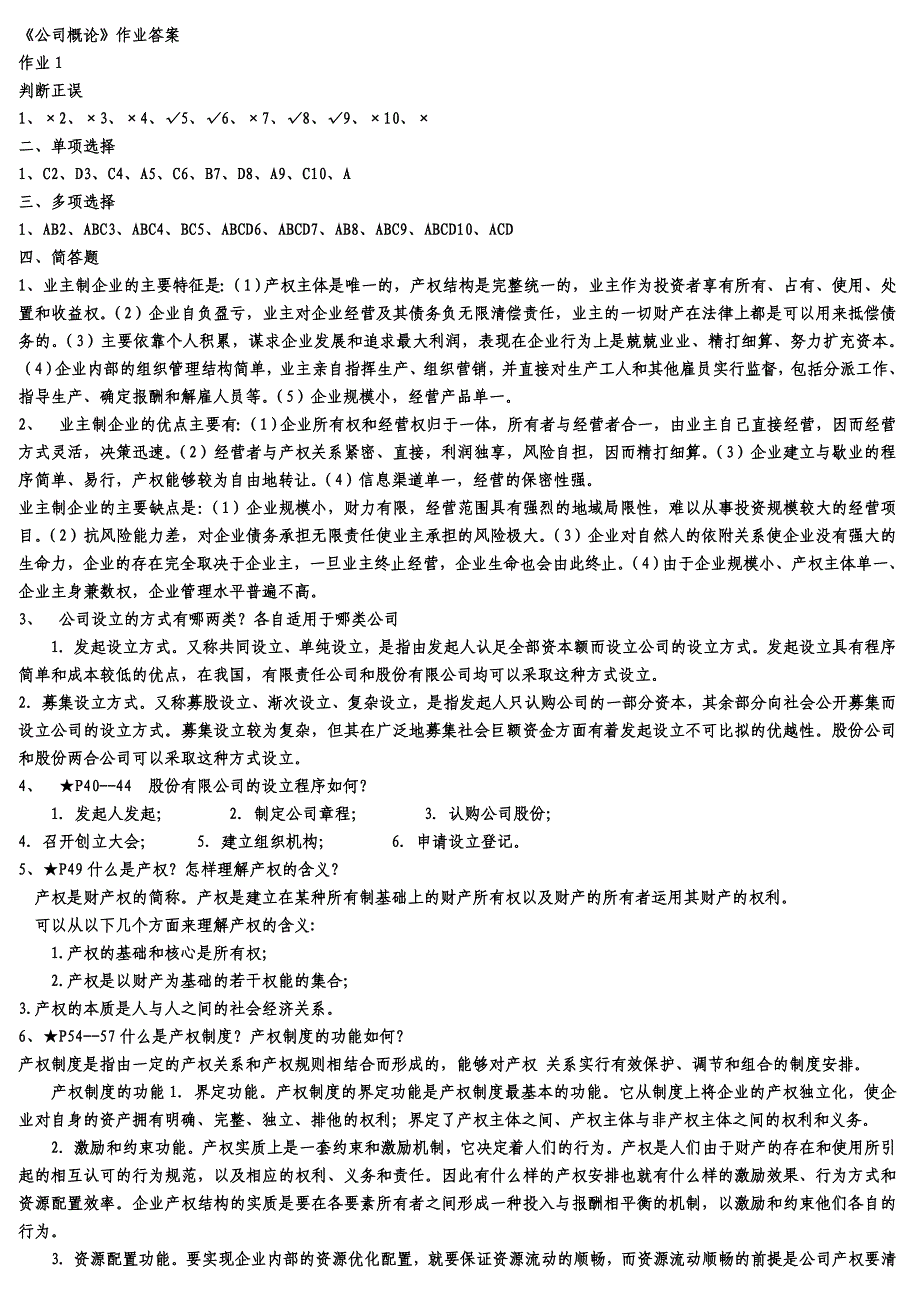 2023年电大公司概论形成性考核册答案_第1页