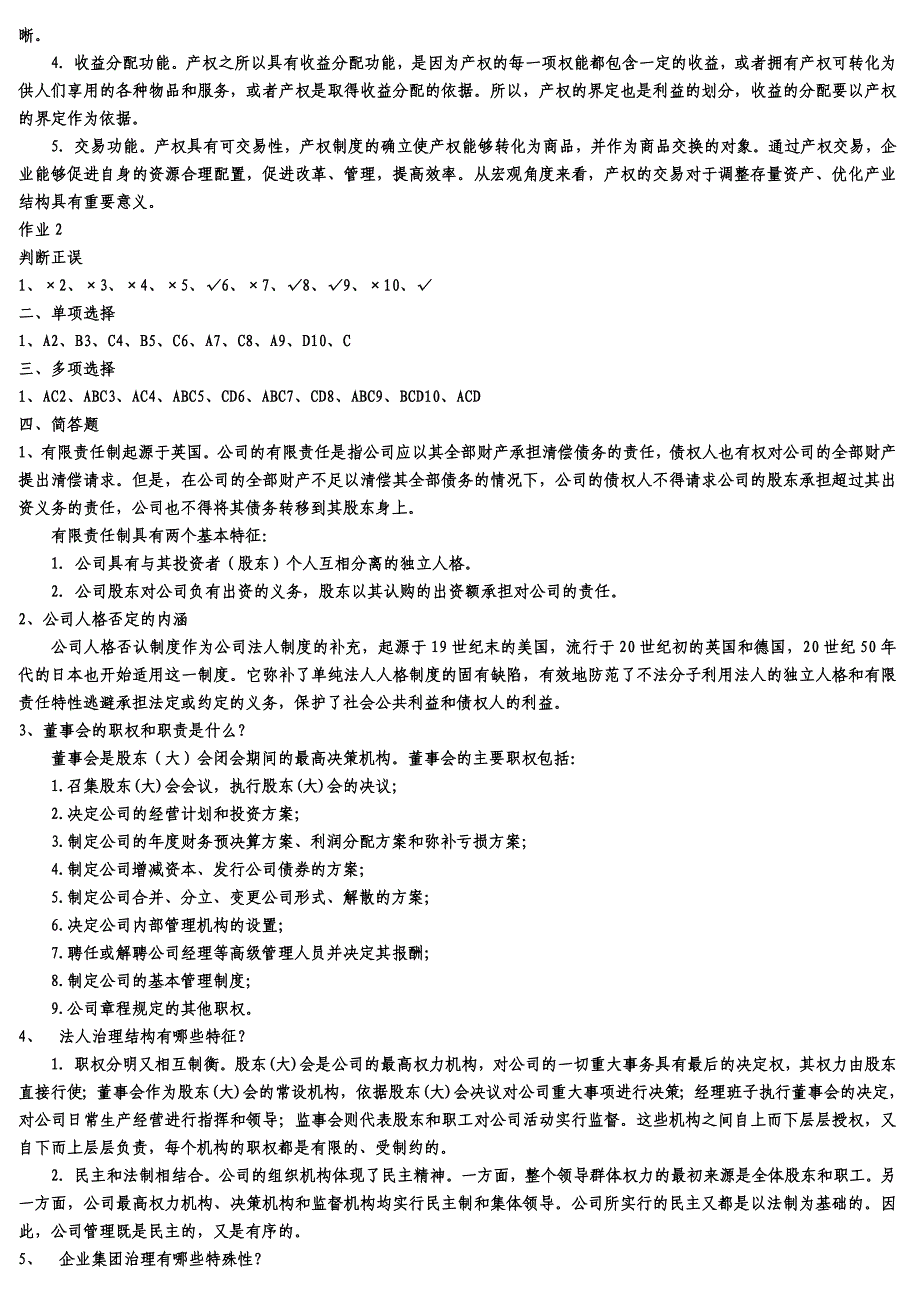 2023年电大公司概论形成性考核册答案_第2页