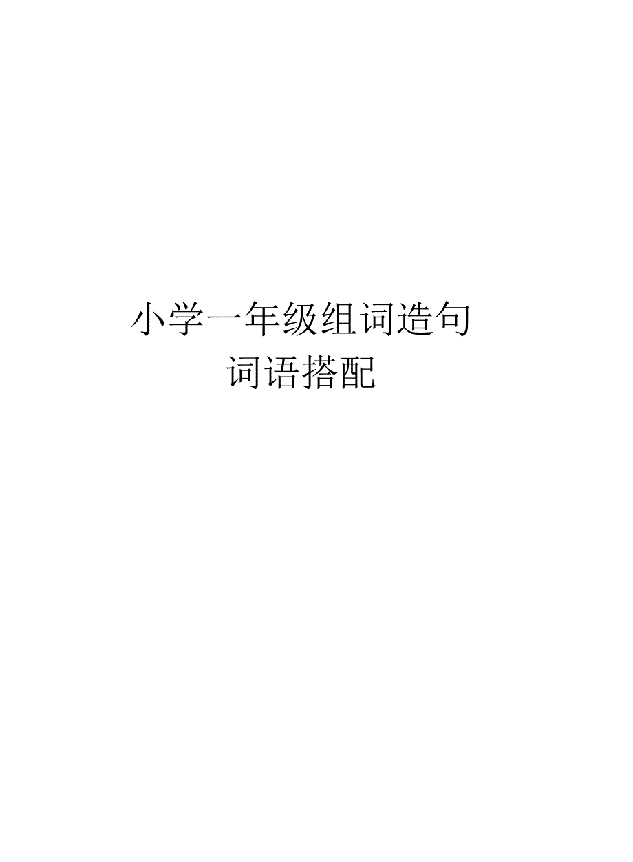 小学一年级组词造句词语搭配_第1页