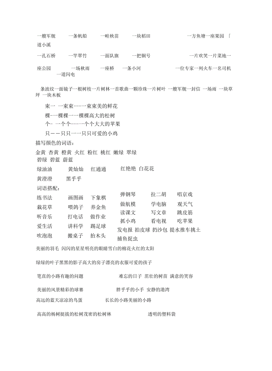 小学一年级组词造句词语搭配_第4页