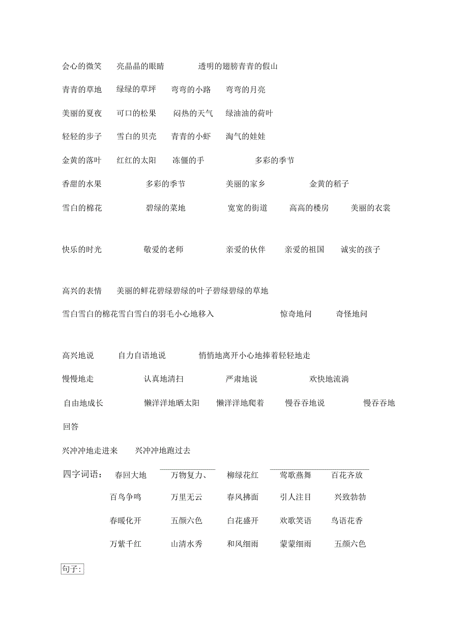 小学一年级组词造句词语搭配_第5页