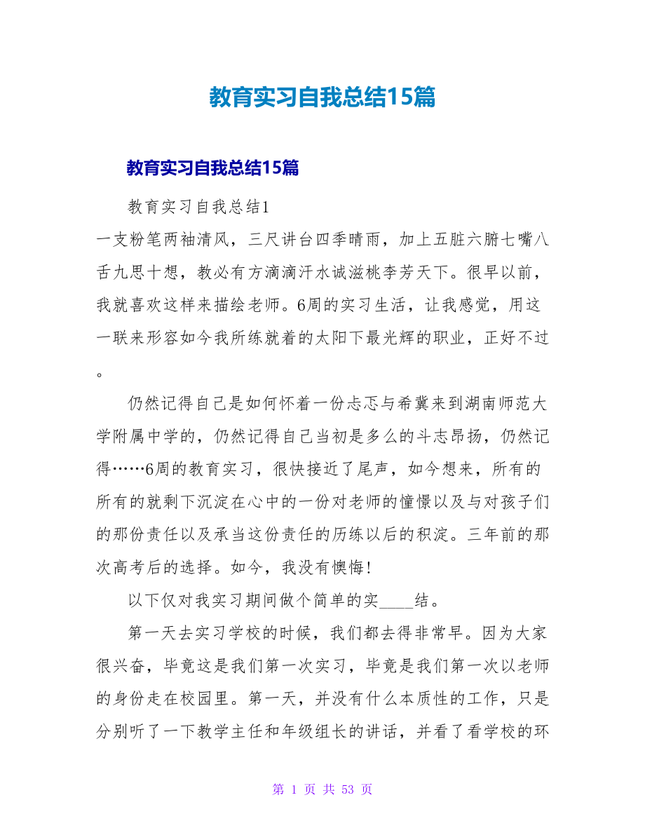 教育实习自我总结15篇.doc_第1页