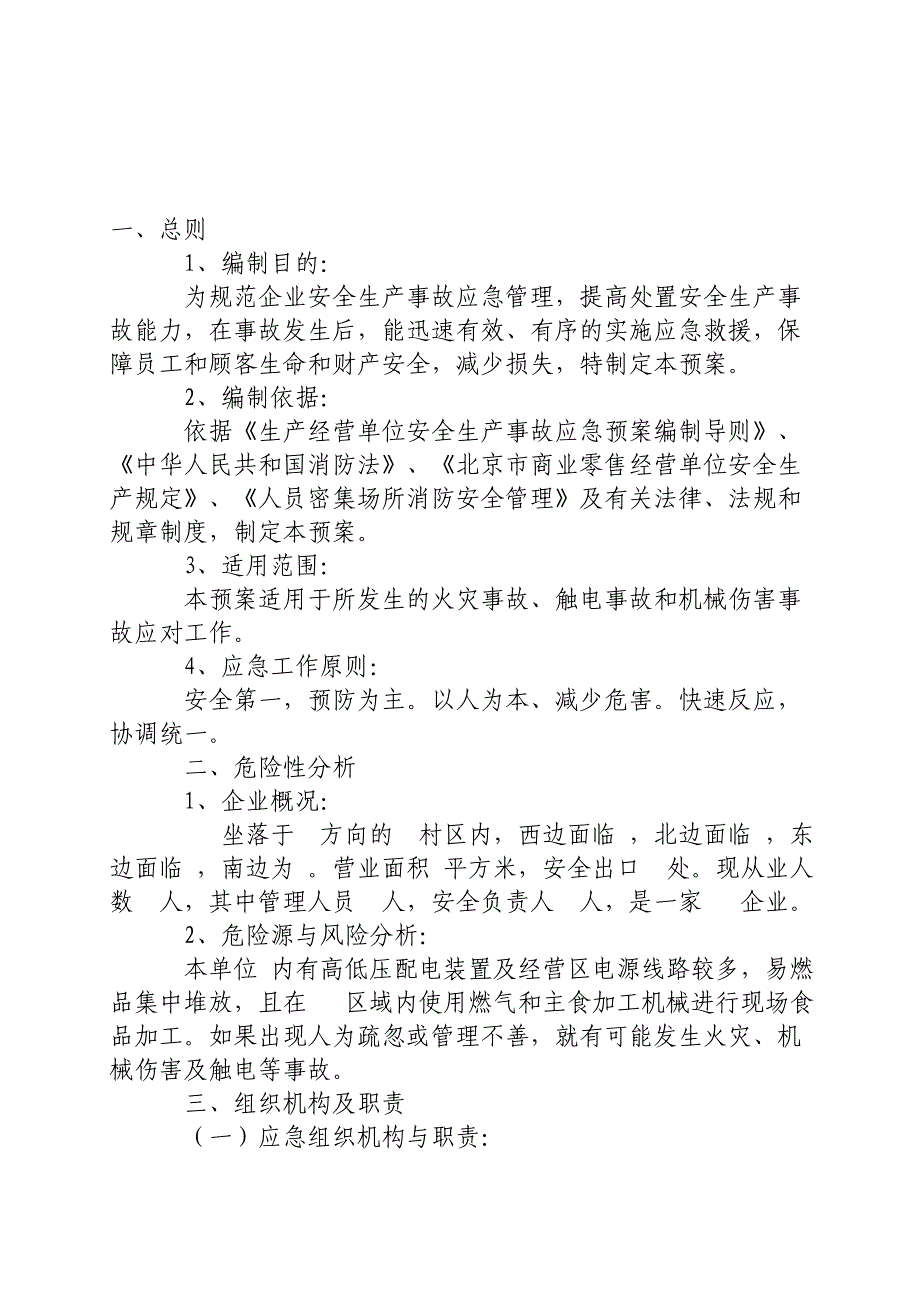 安全生产应急处置预案模板.doc_第1页