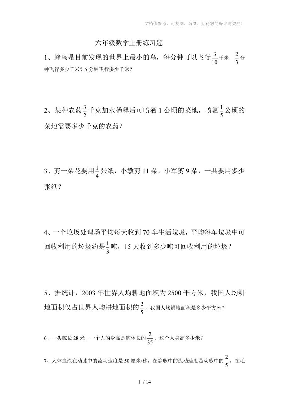 六年级数学上册练习题_第1页