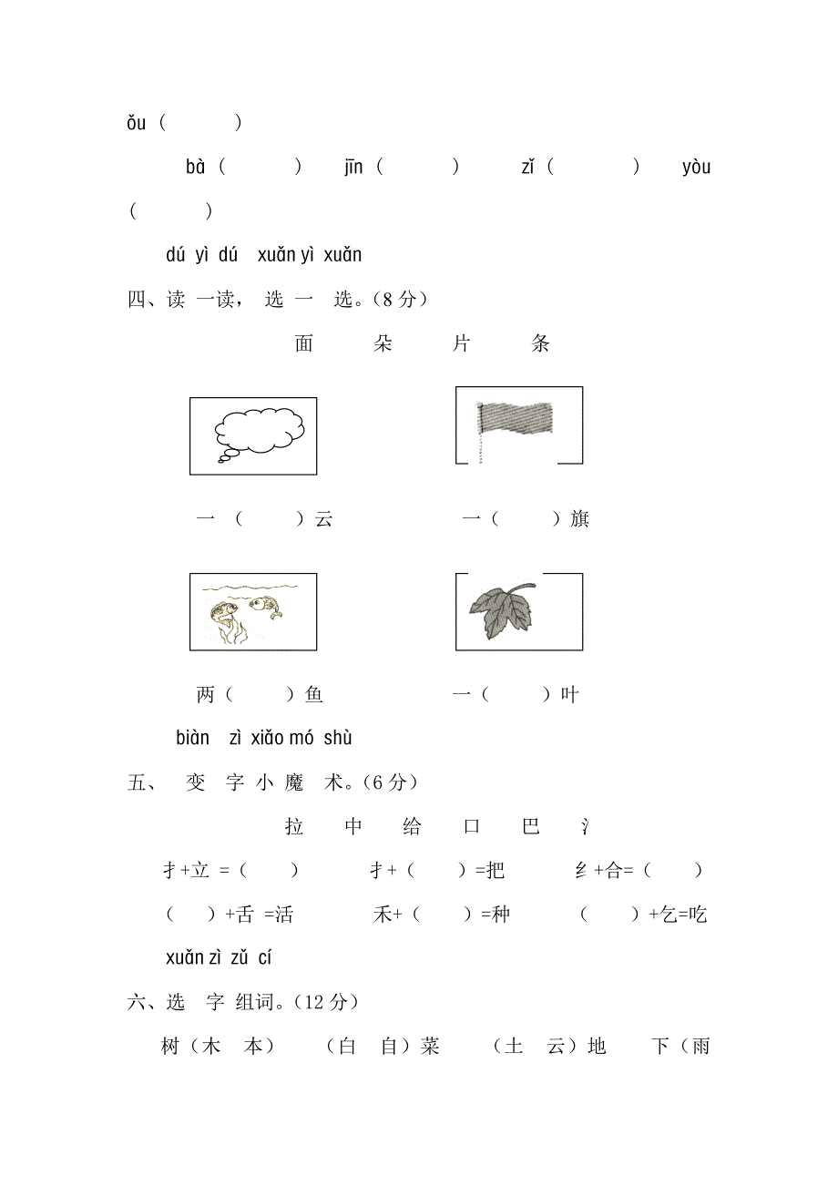 新课标人教版一年级语文上册期末测试卷(A卷)(附参考答案).doc_第2页