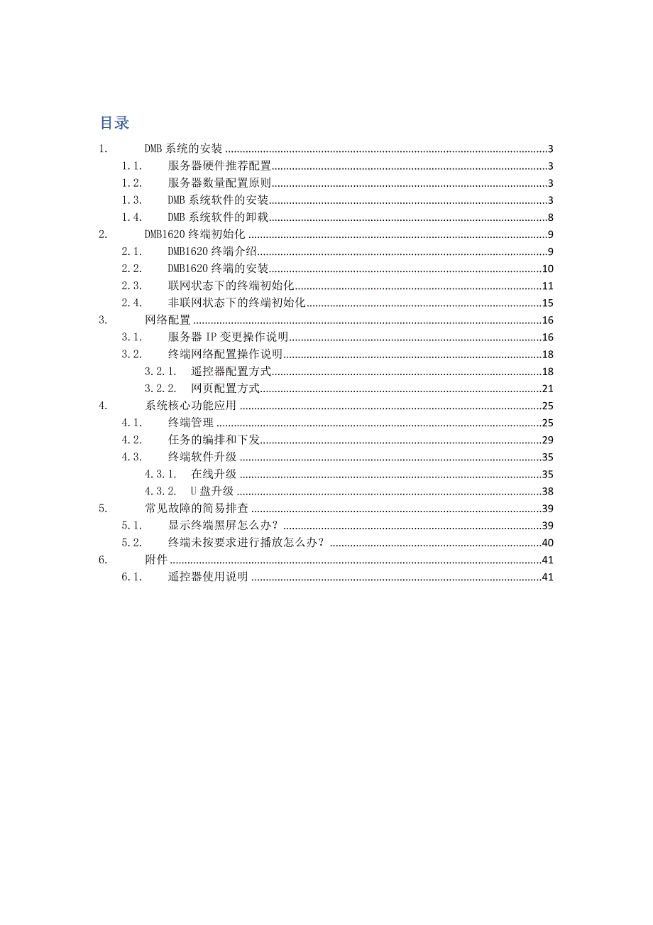 DMB联网信息发布系统操作手册-企业加强版_第1页