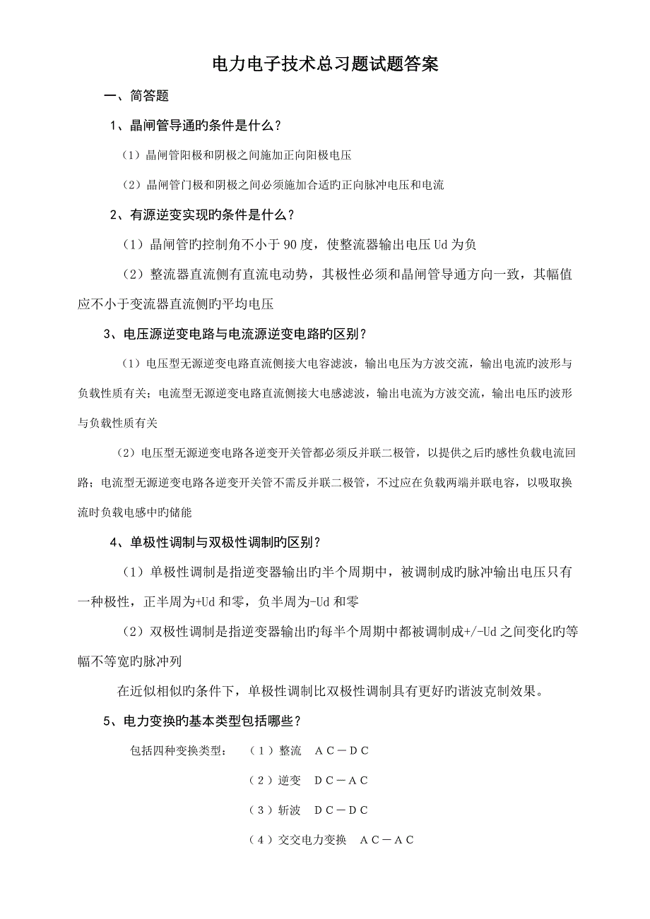 电力电子技术复习题_第1页