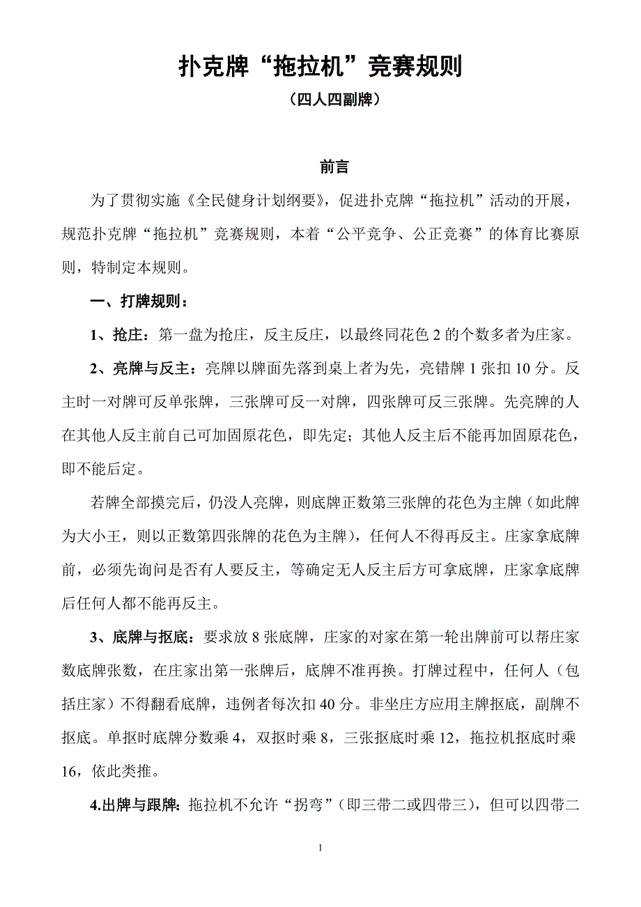 扑克牌“拖拉机”竞赛规则(四人四.doc_第1页