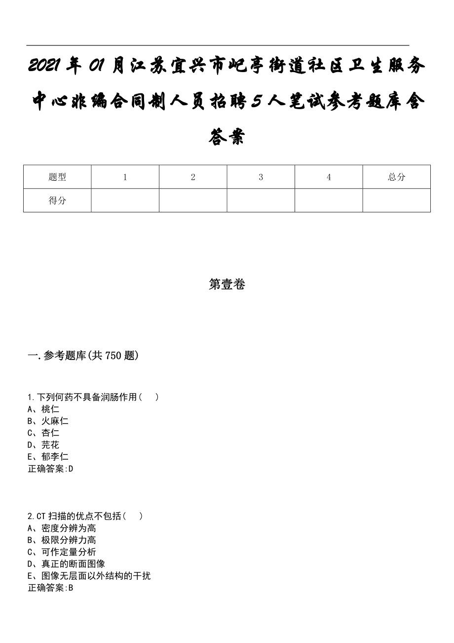 2021年01月江苏宜兴市屺亭街道社区卫生服务中心非编合同制人员招聘5人笔试参考题库含答案_第1页