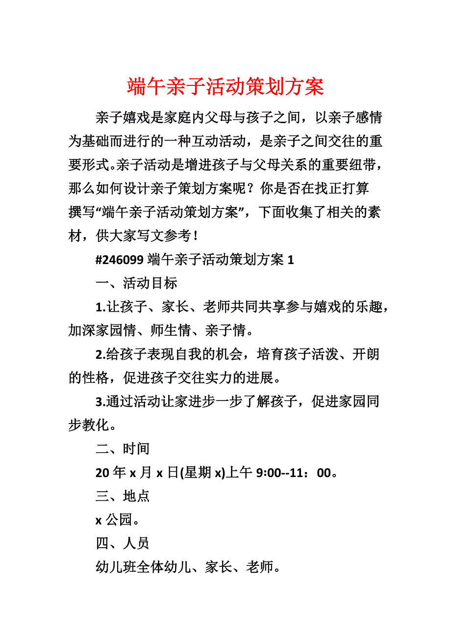 端午亲子活动策划方案_第1页