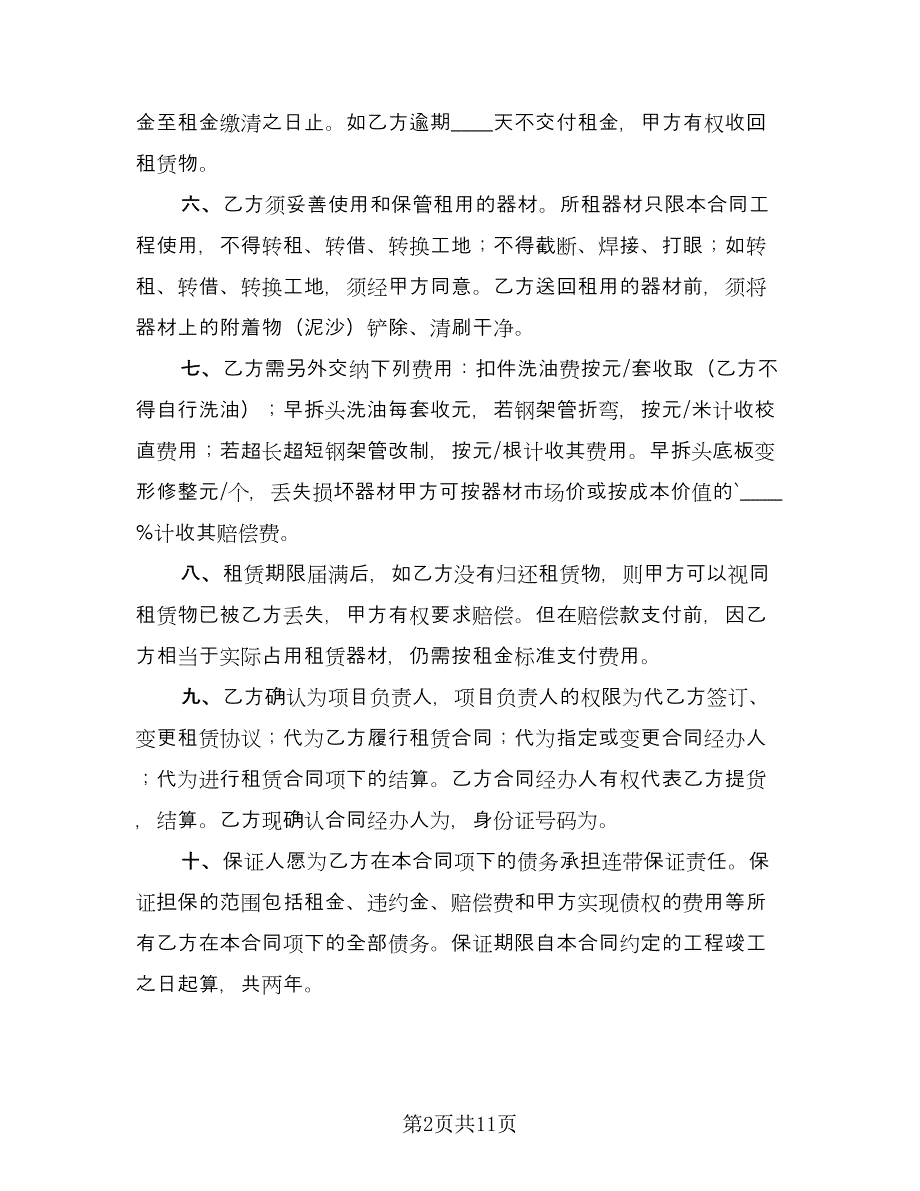 建筑脚手架租赁合同标准版（4篇）.doc_第2页