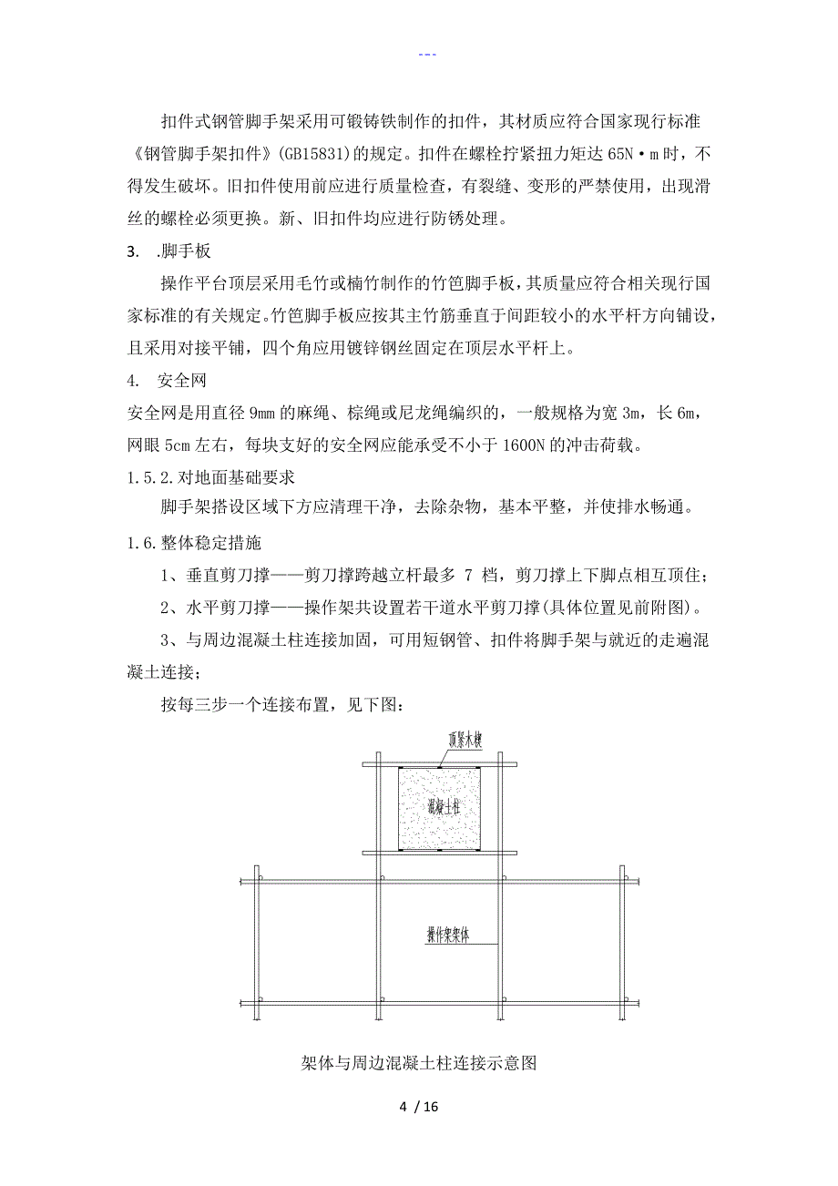 脚手架操作平台搭设方案报告_第4页