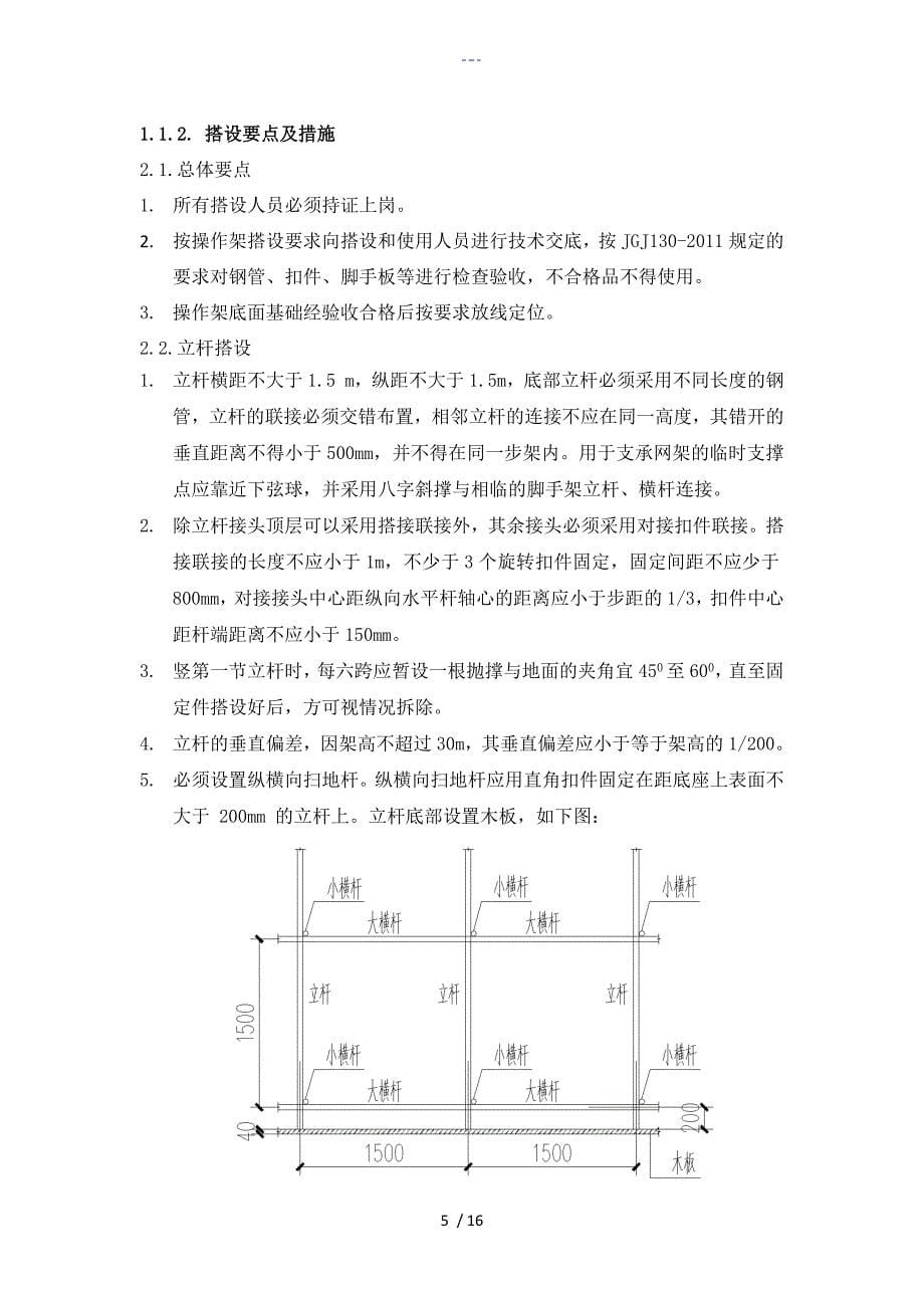 脚手架操作平台搭设方案报告_第5页