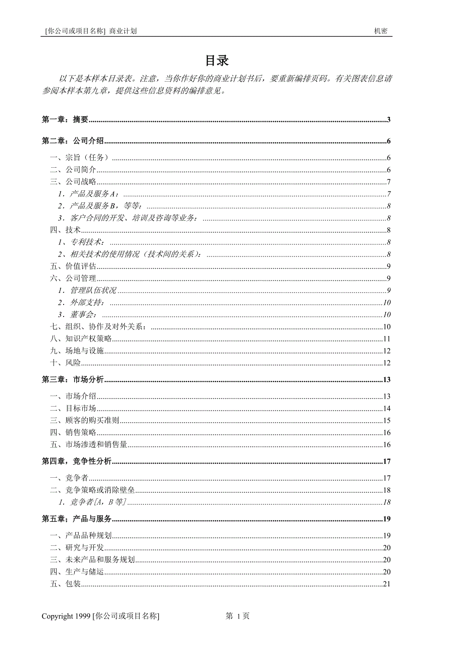 《商业计划书、可行性报告》商业计划书模版6_第2页