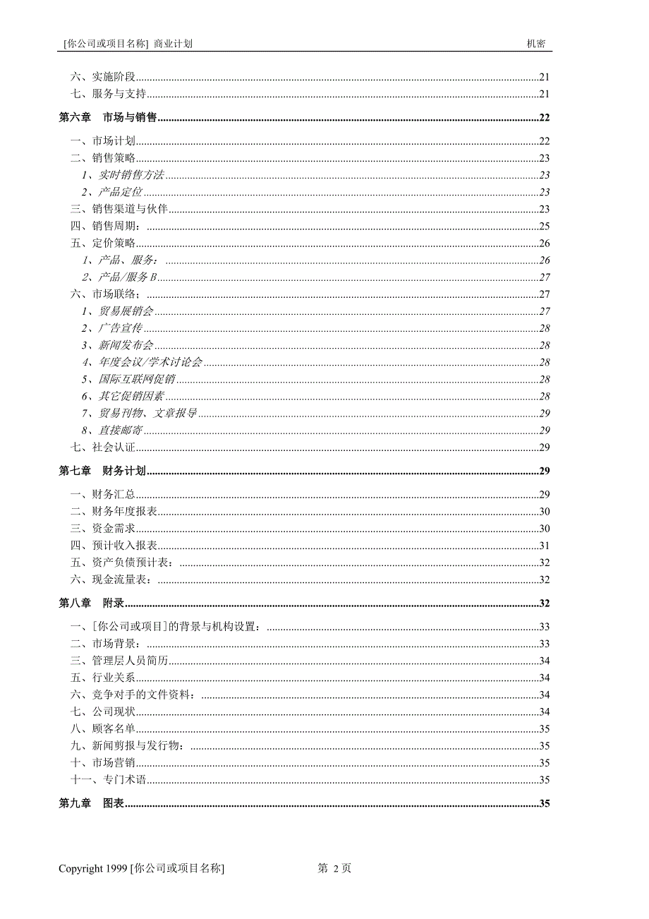 《商业计划书、可行性报告》商业计划书模版6_第3页