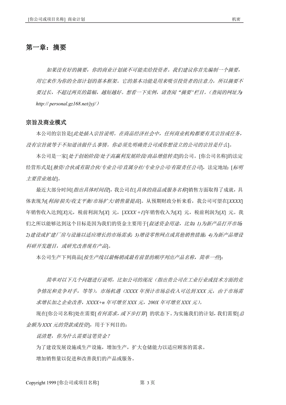 《商业计划书、可行性报告》商业计划书模版6_第4页